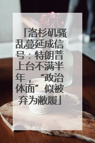 洛杉矶骚乱蔓延成信号：特朗普上台不满半年，“政治体面”似被弃为敝履