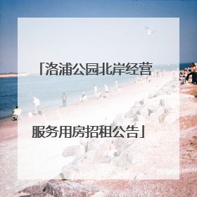 洛浦公园北岸经营服务用房招租公告