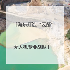 海东打造“云箭”无人机专业战队