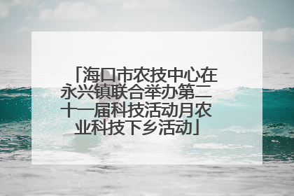 海口市农技中心在永兴镇联合举办第二十一届科技活动月农业科技下乡活动