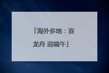 海外多地：赛龙舟 迎端午