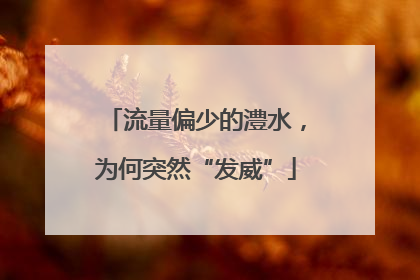 流量偏少的澧水，为何突然“发威”