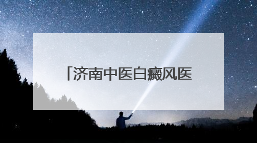 济南中医白癜风医院：暖心护航高考 传递城市温度