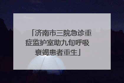济南市三院急诊重症监护室助九旬呼吸衰竭患者重生