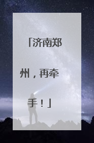 济南郑州，再牵手！