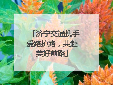 济宁交通携手爱路护路，共赴美好前路