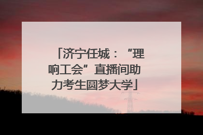 济宁任城：“理响工会”直播间助力考生圆梦大学