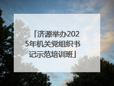 济源举办2025年机关党组织书记示范培训班