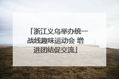 浙江义乌举办统一战线趣味运动会 增进团结促交流