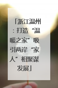 浙江温州：打造“温暖之家”吸引两岸“家人”相聚谋发展