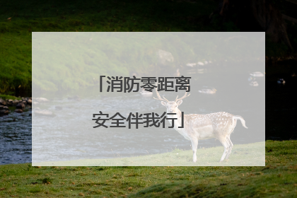 消防零距离 安全伴我行