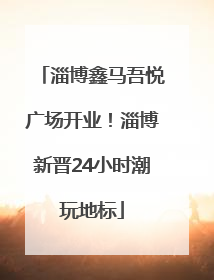 淄博鑫马吾悦广场开业！淄博新晋24小时潮玩地标