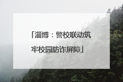 淄博：警校联动筑牢校园防诈屏障