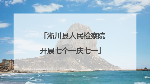 淅川县人民检察院开展七个一庆七一