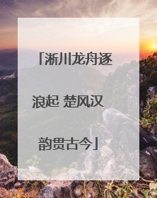 淅川龙舟逐浪起 楚风汉韵贯古今