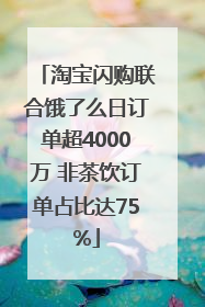 淘宝闪购联合饿了么日订单超4000万 非茶饮订单占比达75%