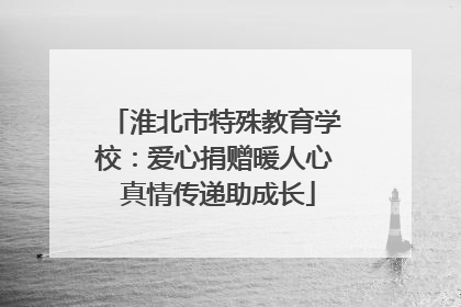 淮北市特殊教育学校：爱心捐赠暖人心 真情传递助成长