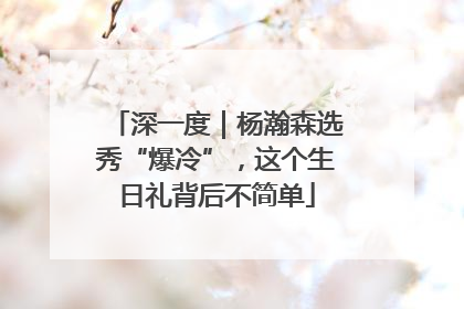 深一度｜杨瀚森选秀“爆冷”，这个生日礼背后不简单