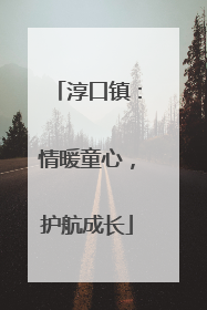 淳口镇：情暖童心，护航成长