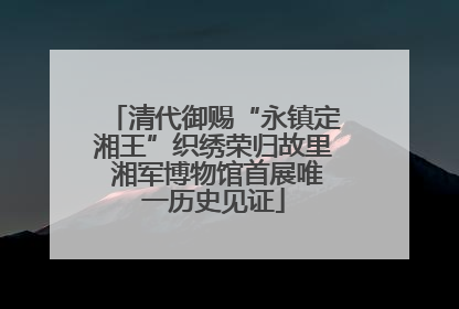 清代御赐“永镇定湘王”织绣荣归故里 湘军博物馆首展唯一历史见证