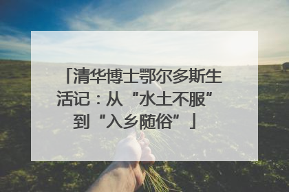 清华博士鄂尔多斯生活记：从“水土不服”到“入乡随俗”