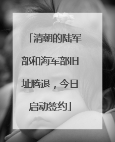 清朝的陆军部和海军部旧址腾退，今日启动签约