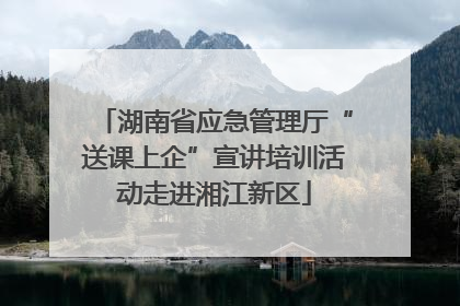 湖南省应急管理厅“送课上企”宣讲培训活动走进湘江新区
