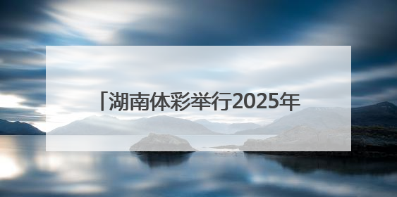 湖南体彩举行2025年“乐透大派奖 18周年庆”活动总结表彰培训