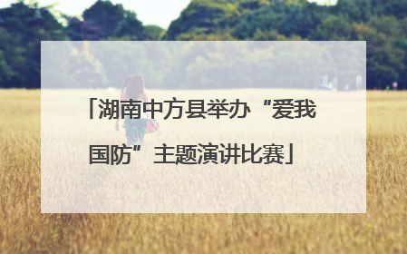 湖南中方县举办“爱我国防”主题演讲比赛