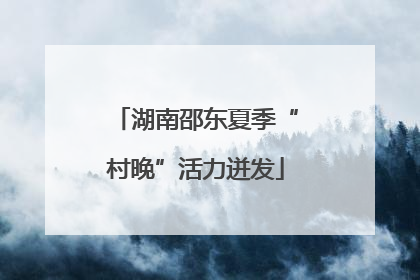 湖南邵东夏季“村晚”活力迸发