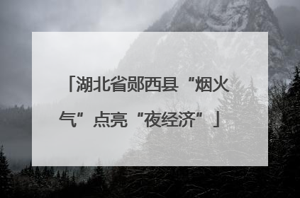 湖北省郧西县“烟火气”点亮“夜经济”