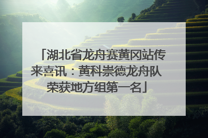 湖北省龙舟赛黄冈站传来喜讯：黄科崇德龙舟队荣获地方组第一名