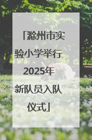 滁州市实验小学举行2025年新队员入队仪式