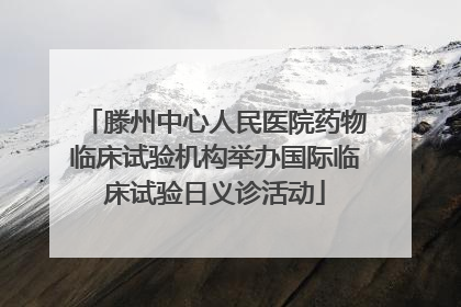滕州中心人民医院药物临床试验机构举办国际临床试验日义诊活动