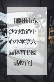 滕州市东沙河街道中心小学第六届体育节圆满收官