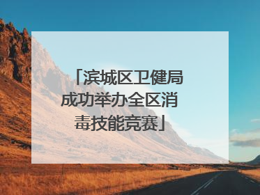 滨城区卫健局成功举办全区消毒技能竞赛
