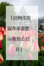 滨州市发展改革委警示教育会召开