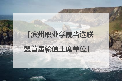 滨州职业学院当选联盟首届轮值主席单位