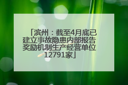 滨州：截至4月底已建立事故隐患内部报告奖励机制生产经营单位12791家