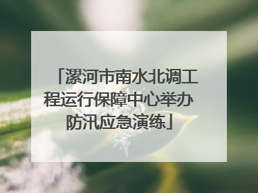 漯河市南水北调工程运行保障中心举办防汛应急演练