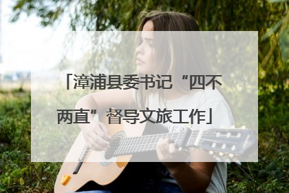 漳浦县委书记“四不两直”督导文旅工作