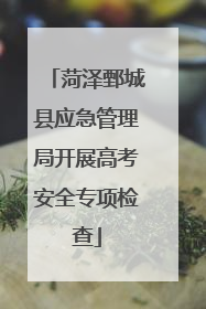 菏泽鄄城县应急管理局开展高考安全专项检查