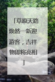 草原天路焕然一新迎游客，吉祥物即将亮相