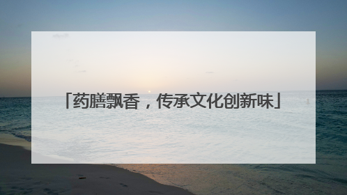 药膳飘香，传承文化创新味