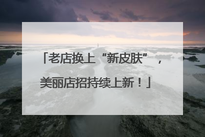老店换上“新皮肤”，美丽店招持续上新！