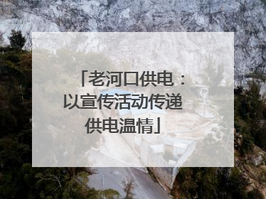 老河口供电：以宣传活动传递供电温情