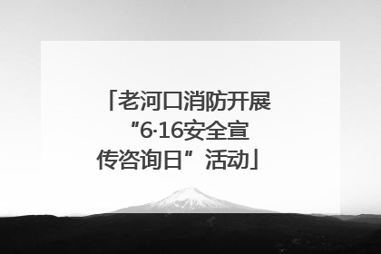 老河口消防开展“6·16安全宣传咨询日”活动