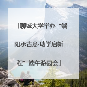 聊城大学举办“端阳承古意·助学启新程”端午游园会