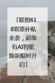 联想618双重补贴来袭，超级有AI智能焕新限时开启