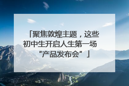 聚焦敦煌主题，这些初中生开启人生第一场“产品发布会”